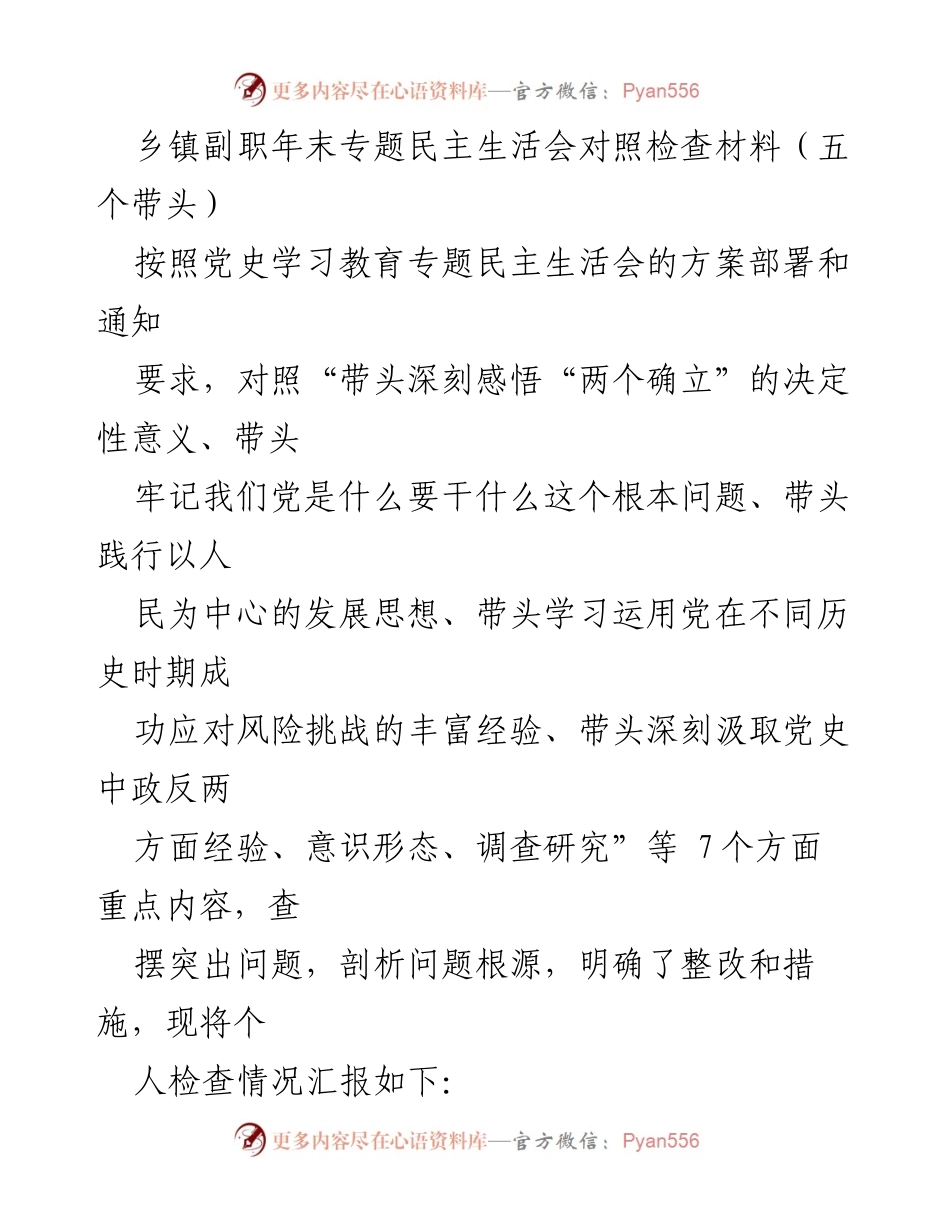 [发言] 乡镇副职年末专题民主生活会 - 乡镇副职年末民主生活会对照检查及整改汇报.docx_第1页