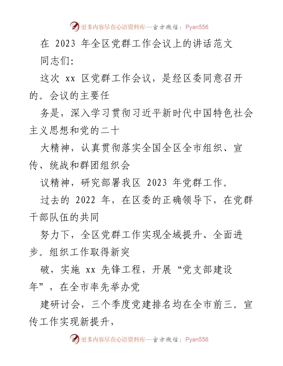[发言] 会议 - 2023年全区党群工作会议讲话要点.docx_第1页
