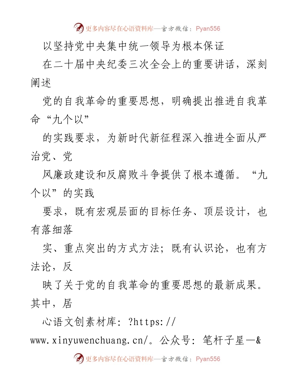 [发言] 二十届中央纪委三次全会 - 坚持党中央集中统一领导，推进党的自我革命.docx_第1页