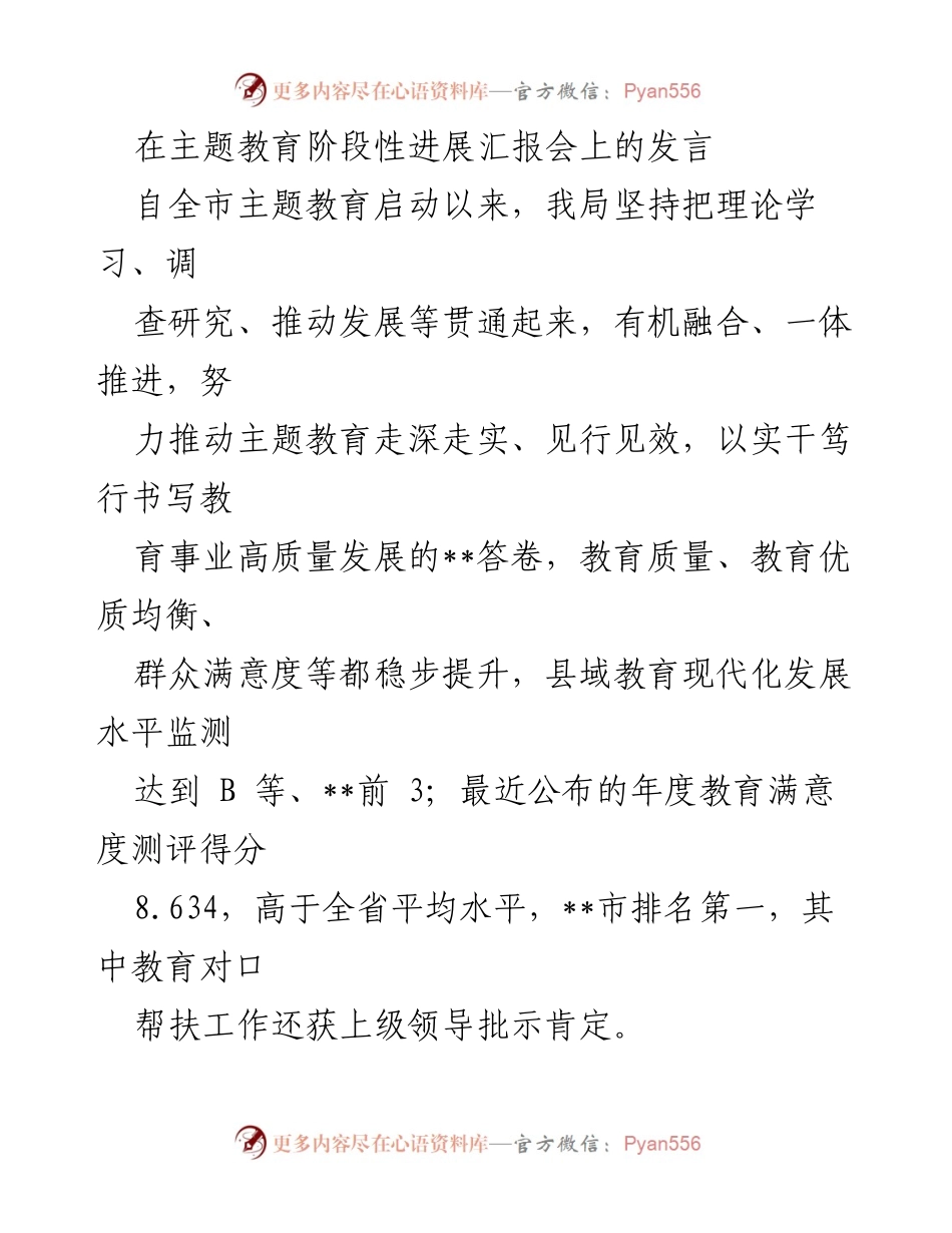 [发言] 主题教育阶段性进展汇报会 - 深入推进主题教育，提升教育质量与群众满意度.docx_第1页