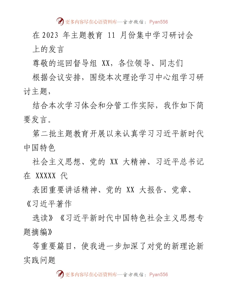 [发言] 主题教育集中学习研讨会 - 深学笃用习近平新时代中国特色社会主义思想推动主题教育走深走实.docx_第1页