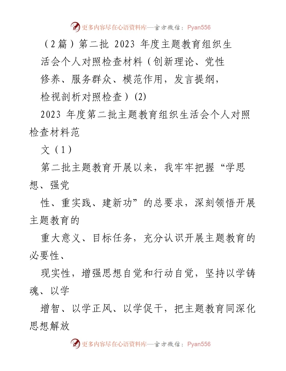 [发言] 主题教育组织生活会 - 个人对照检查材料总结_8.docx_第1页