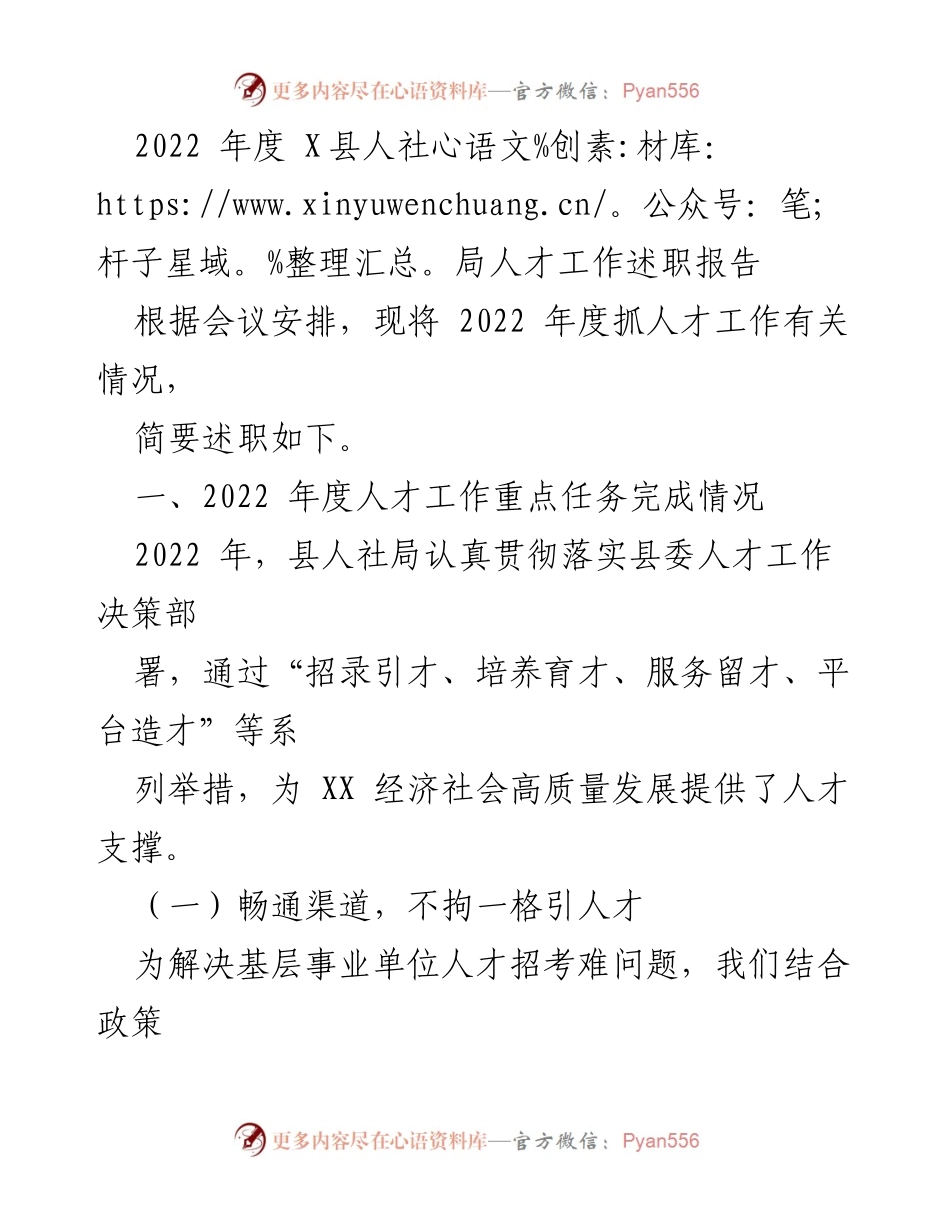 [发言] 人社局年度述职会议 - 2022年度X县人社局人才工作述职报告.docx_第1页