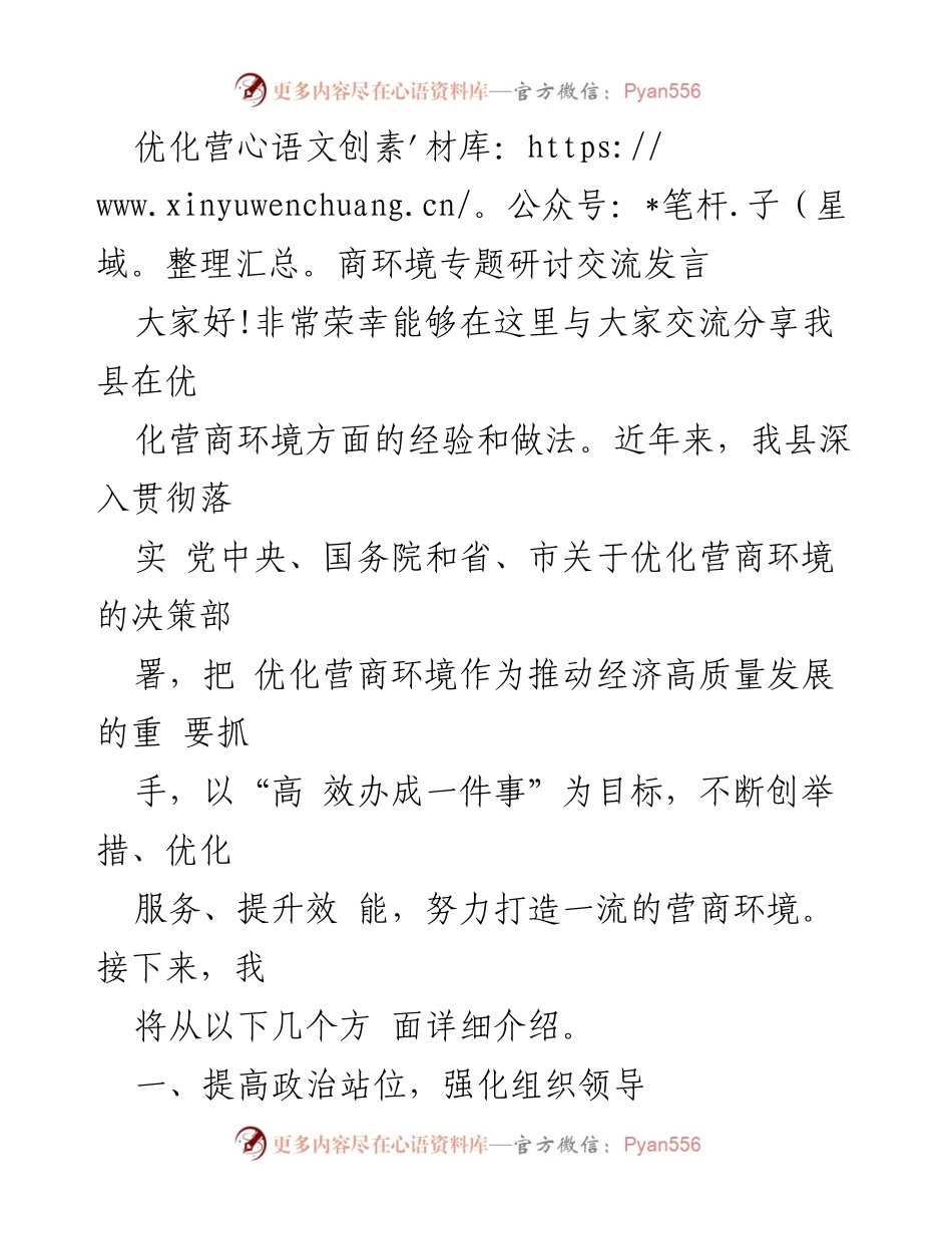 [发言] 优化营商环境专题研讨 - 优化营商环境的经验分享与实践探索.docx_第1页