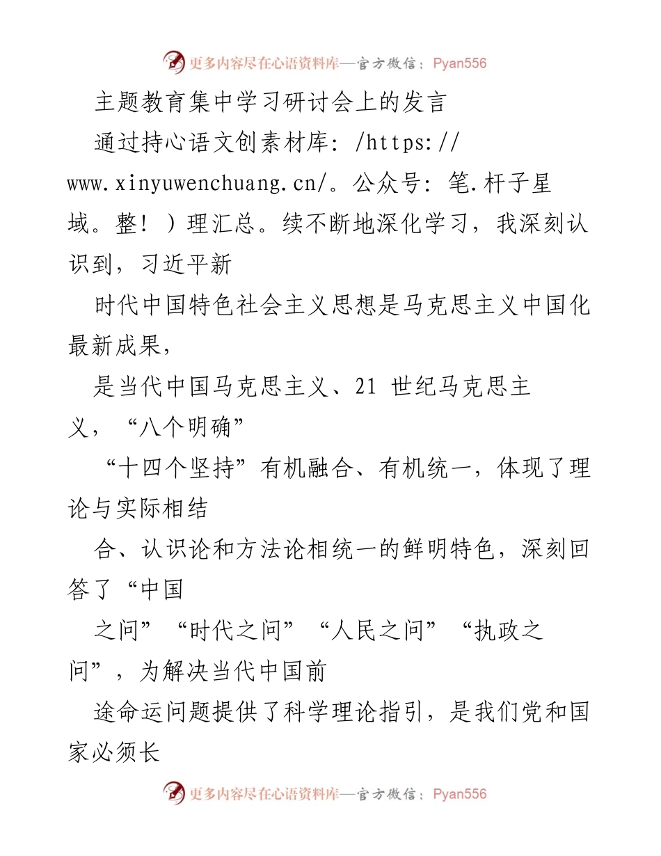 [发言] 主题教育集中学习研讨会 - 深化学习习近平新时代中国特色社会主义思想的重要性_1.docx_第1页