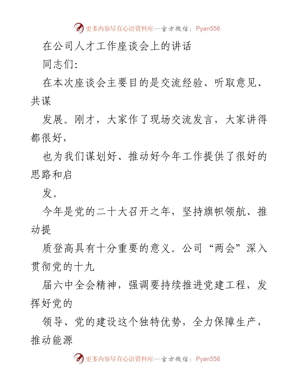 [发言] 人才工作座谈会 - 加强党建引领，推动公司高质量发展.docx_第1页