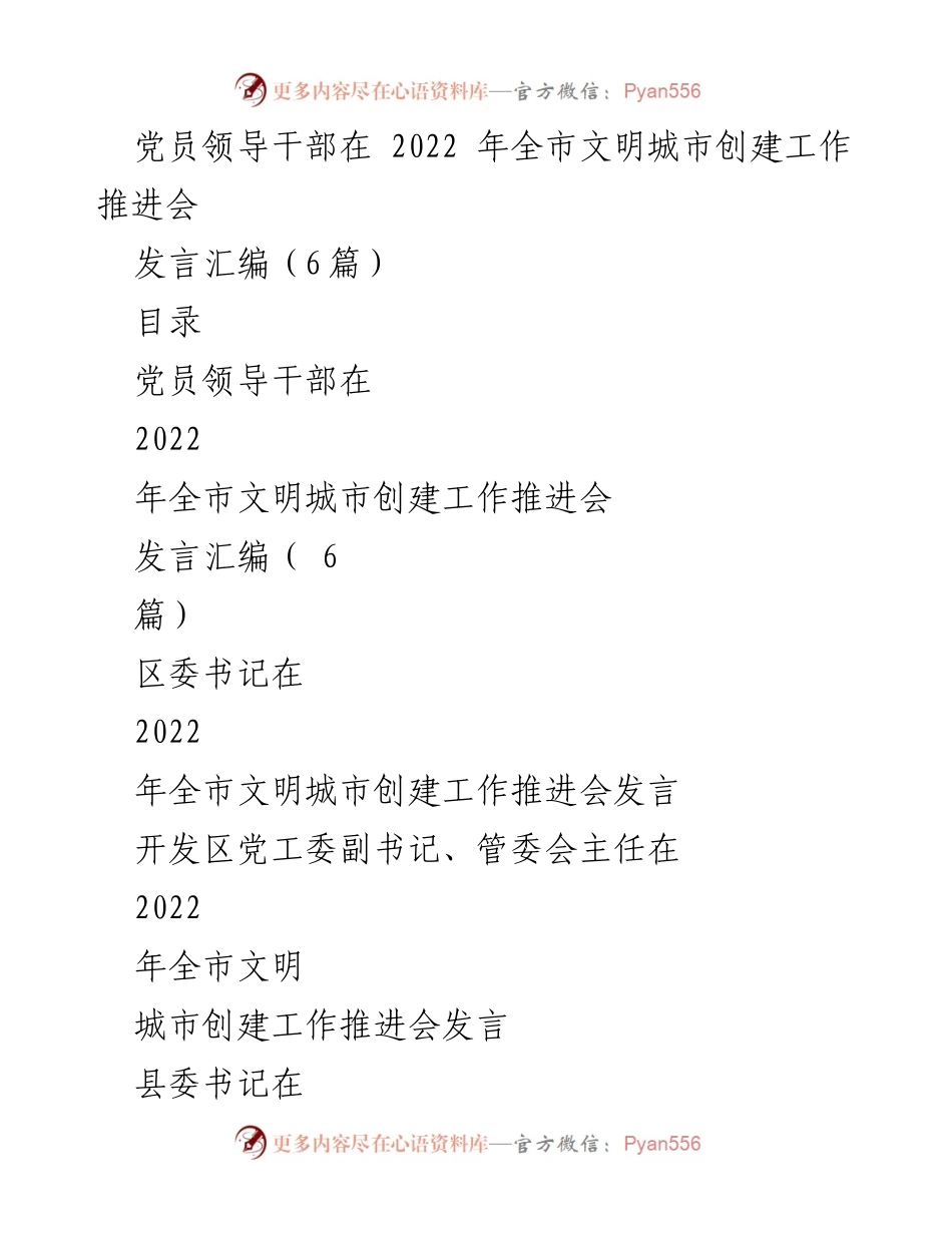 [发言] 会议 - 党员领导干部在全市文明城市创建工作推进会的发言汇编.docx_第1页