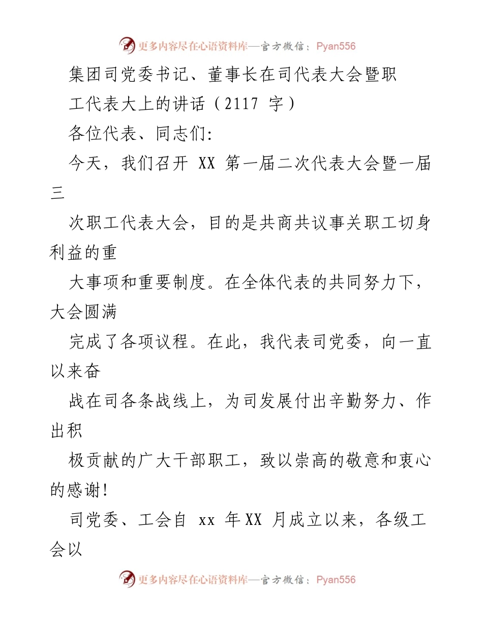 [发言] 代表大会 - 强化工会建设，助力职工权益与企业发展.docx_第1页