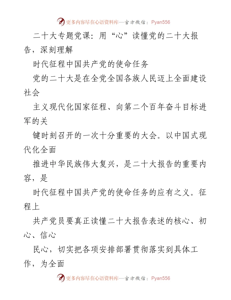 [发言] 二十大专题党课 - 深刻理解党的二十大报告与中国共产党的使命任务.docx_第1页