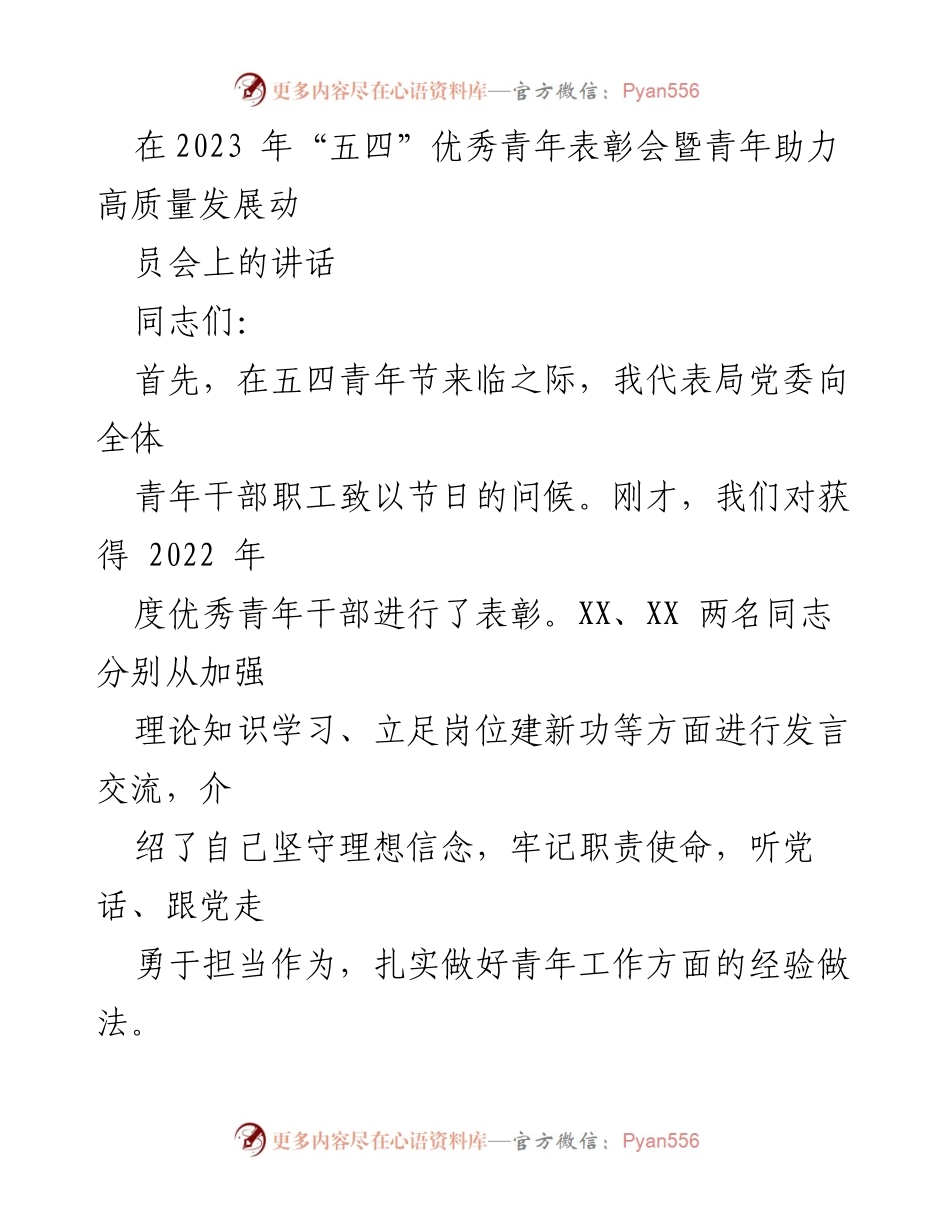 [发言] 五四青年节表彰会 - 弘扬“五四”精神，激励青年助力高质量发展.docx_第1页