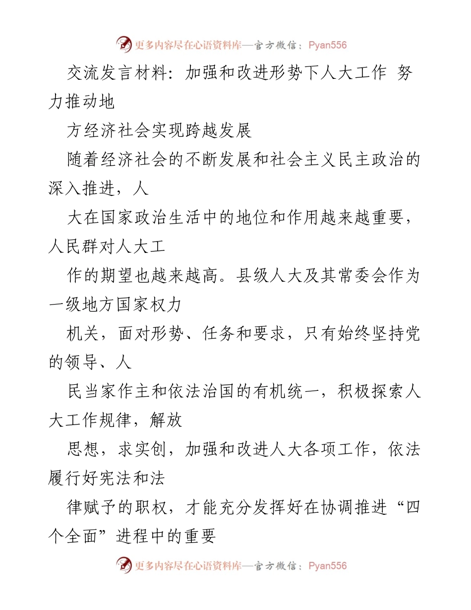 [发言] 人大工作会议 - 加强和改进形势下人大工作，推动地方经济社会跨越发展.docx_第1页