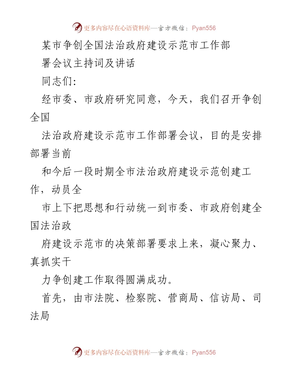 [发言] 会议 - 争创全国法治政府建设示范市工作部署会议主持词及讲话_1.docx_第1页