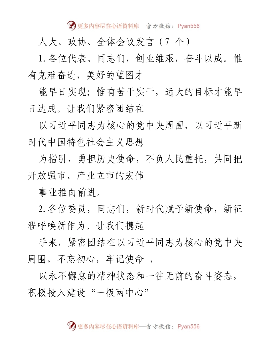 [发言] 人大、政协全体会议 - 团结奋进，共创美好未来.docx_第1页