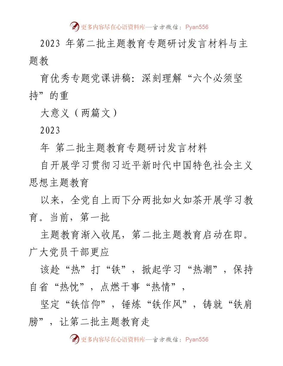 [发言] 主题教育研讨会 - 深刻理解“六个必须坚持”的重要意义.docx_第1页