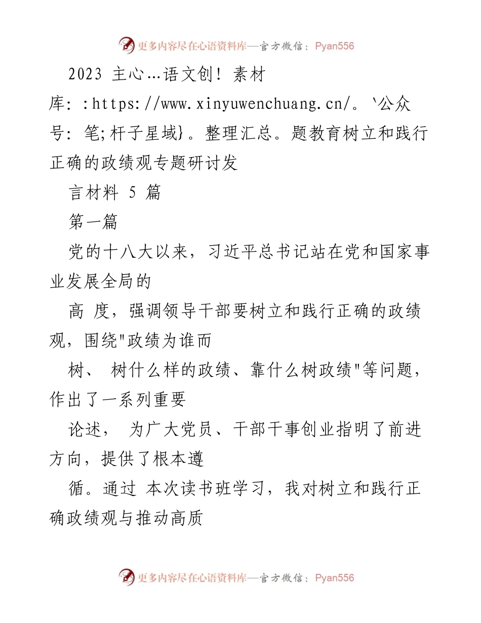 [发言] 主题教育研讨 - 树立和践行正确的政绩观的体会与实践.docx_第1页