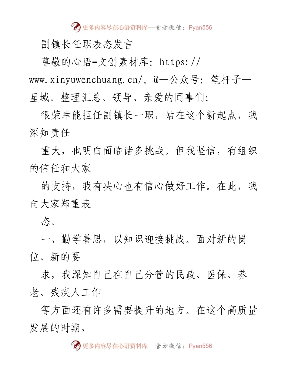 [发言] 任职表态 - 副镇长任职表态发言：责任与担当的承诺.docx_第1页