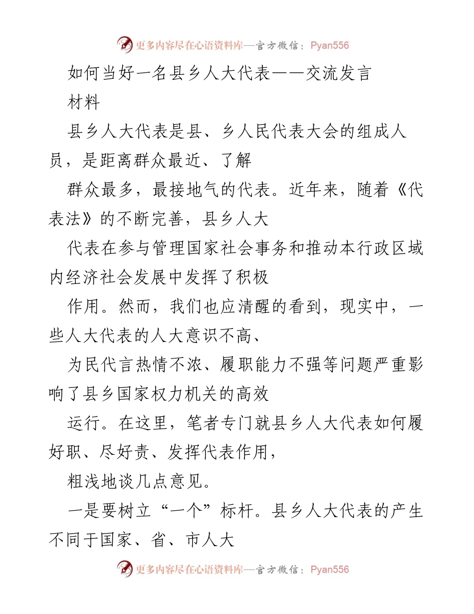 [发言] 人大代表培训 - 如何履行县乡人大代表的职责与使命.docx_第1页