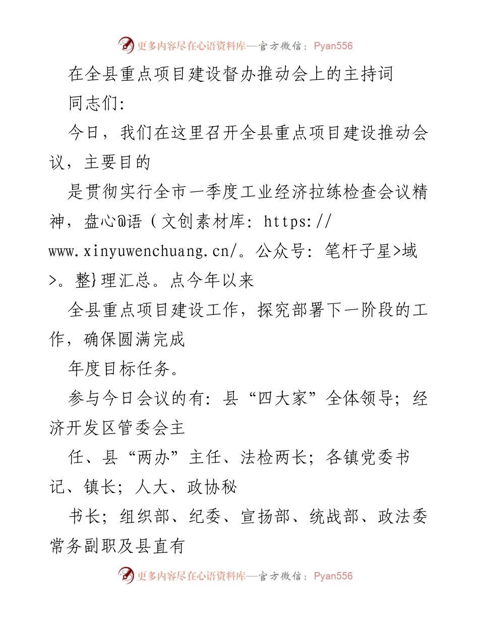 [发言] 会议 - 全县重点项目建设推动会议主持词.docx_第1页