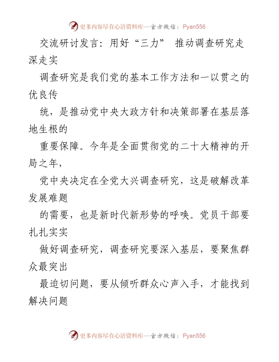 [发言] 交流研讨 - 用“三力”推动调查研究深入基层.docx_第1页
