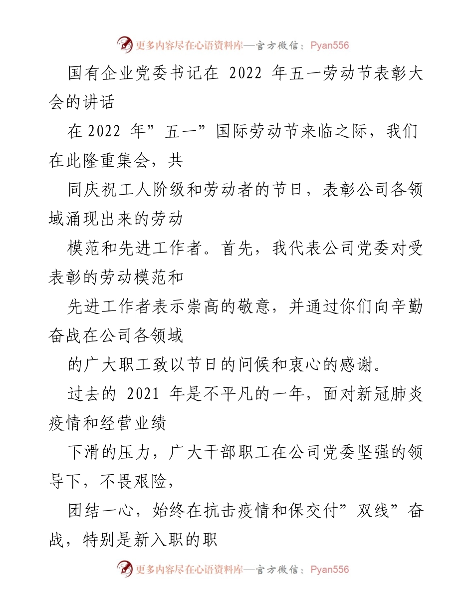 [发言] 五一劳动节表彰大会 - 弘扬劳模精神，激励职工奋发向上_1.docx_第1页