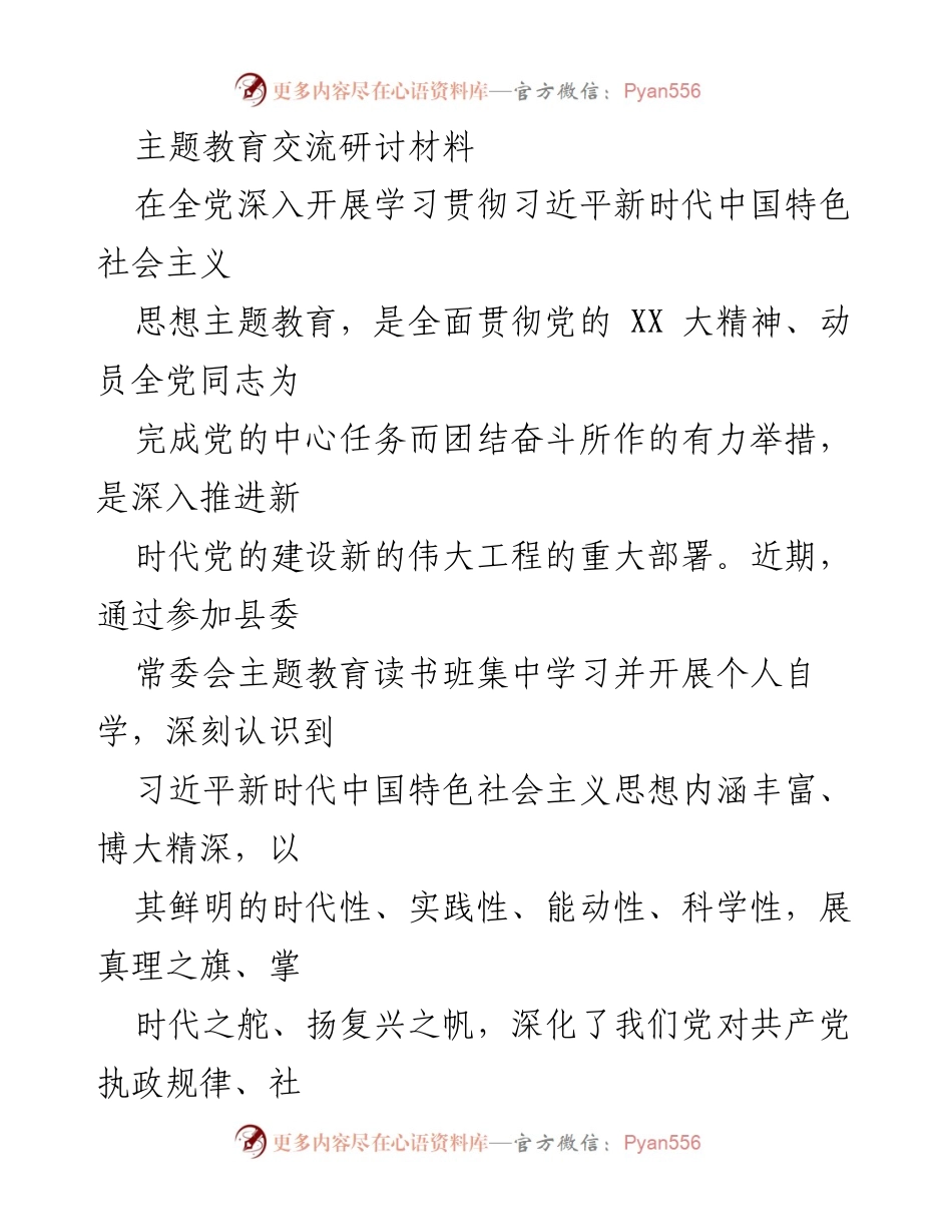 [发言] 主题教育研讨会 - 深入学习习近平新时代中国特色社会主义思想与全过程人民民主的体会.docx_第1页