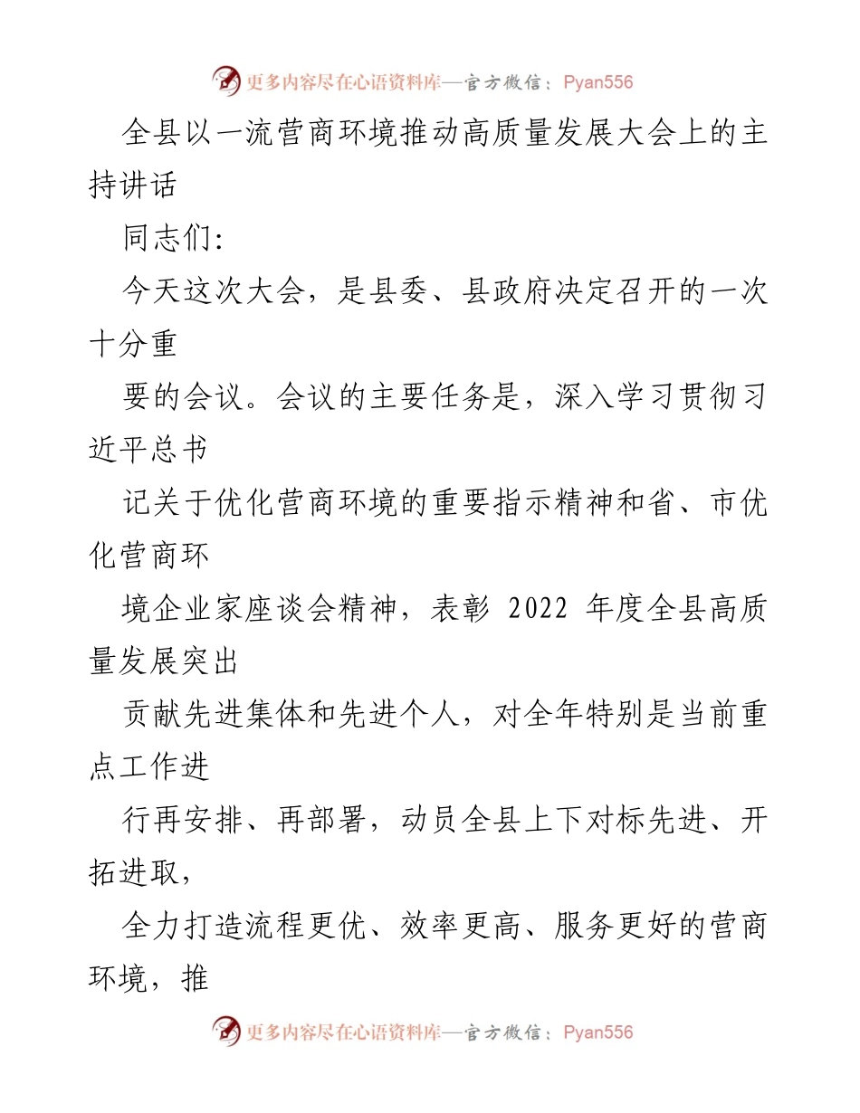 [发言] 会议 - 全县营商环境优化与高质量发展大会主持讲话.docx_第1页