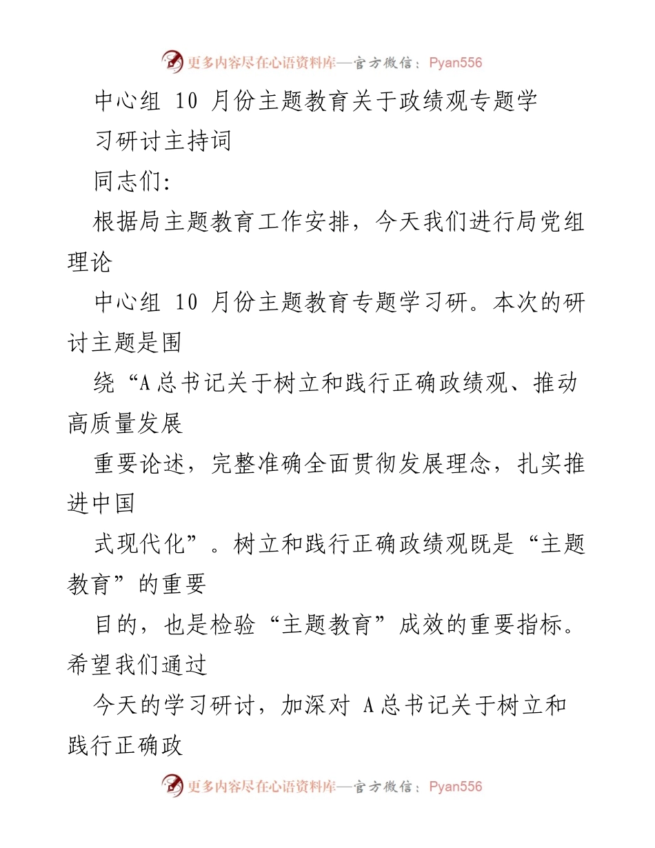 [发言] 主题教育研讨 - 政绩观与高质量发展的深入探讨.docx_第1页
