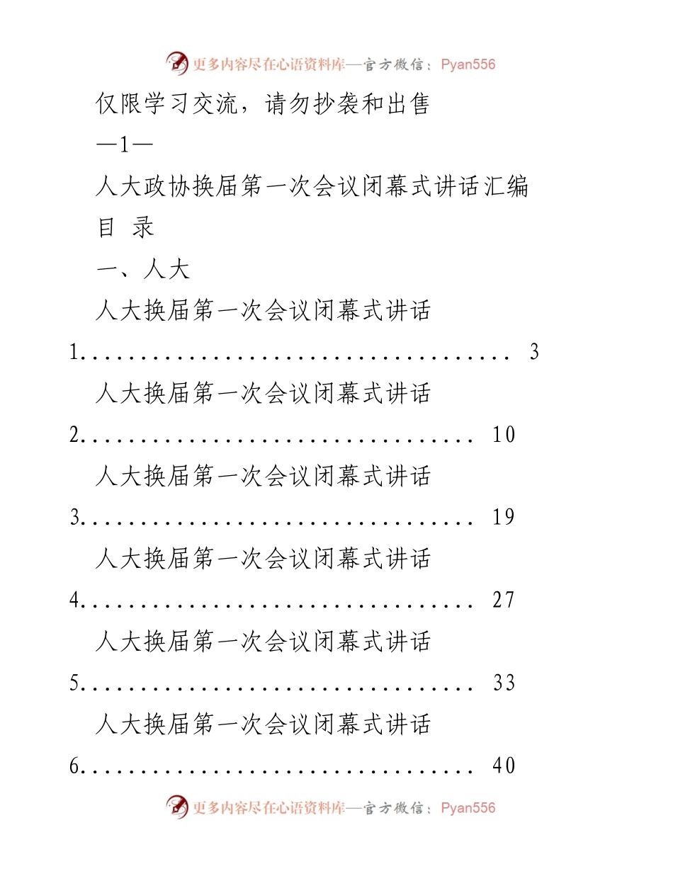 [发言] 人大政协换届第一次会议闭幕式 - 人大政协换届会议闭幕式讲话汇编.docx_第1页