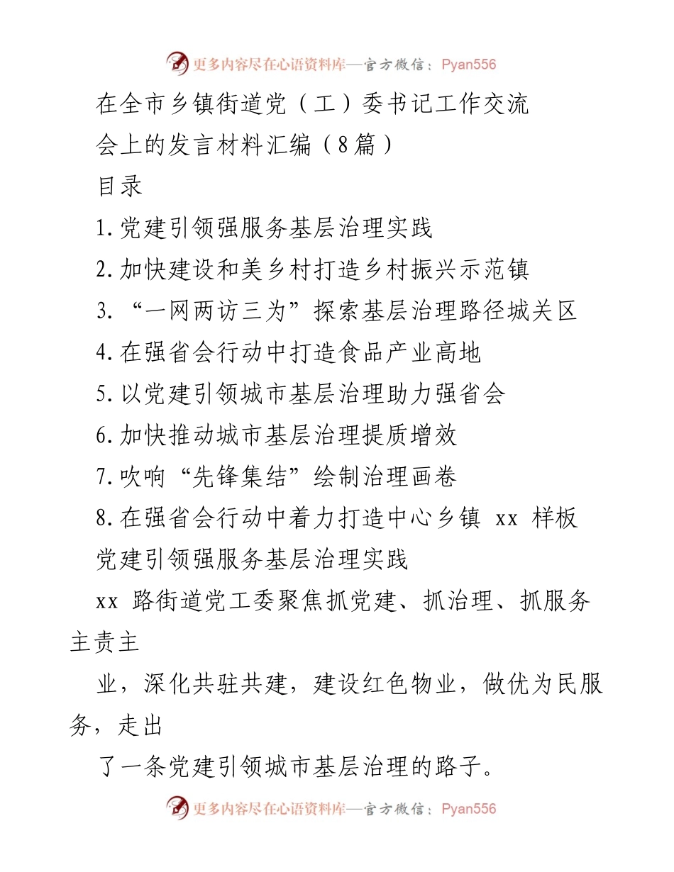 [发言] 乡镇街道党（工）委书记工作交流会 - 党建引领城市基层治理实践与创新探索.docx_第1页