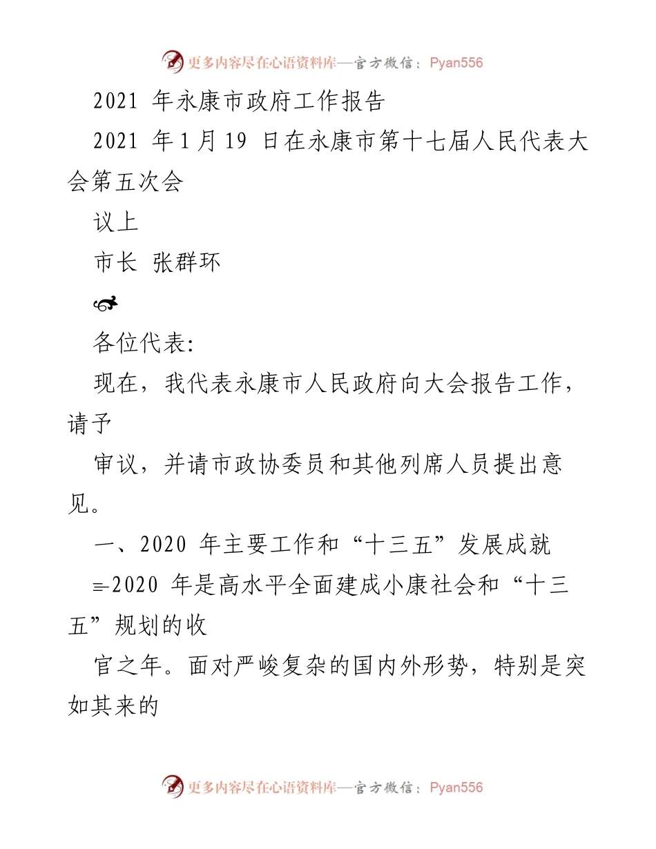 [发言] 会议 - 2021年永康市政府工作报告.docx_第1页