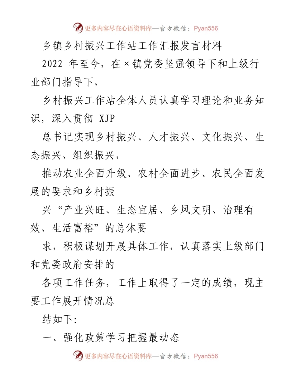 [发言] 乡镇工作汇报 - 乡村振兴工作站2022年工作总结与成效汇报.docx_第1页