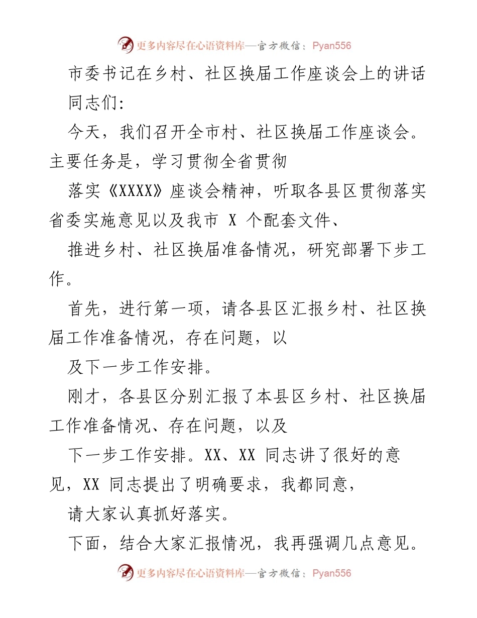 [发言] 乡村、社区换届工作座谈会 - 加强乡村社区换届工作准备，确保顺利推进.docx_第1页