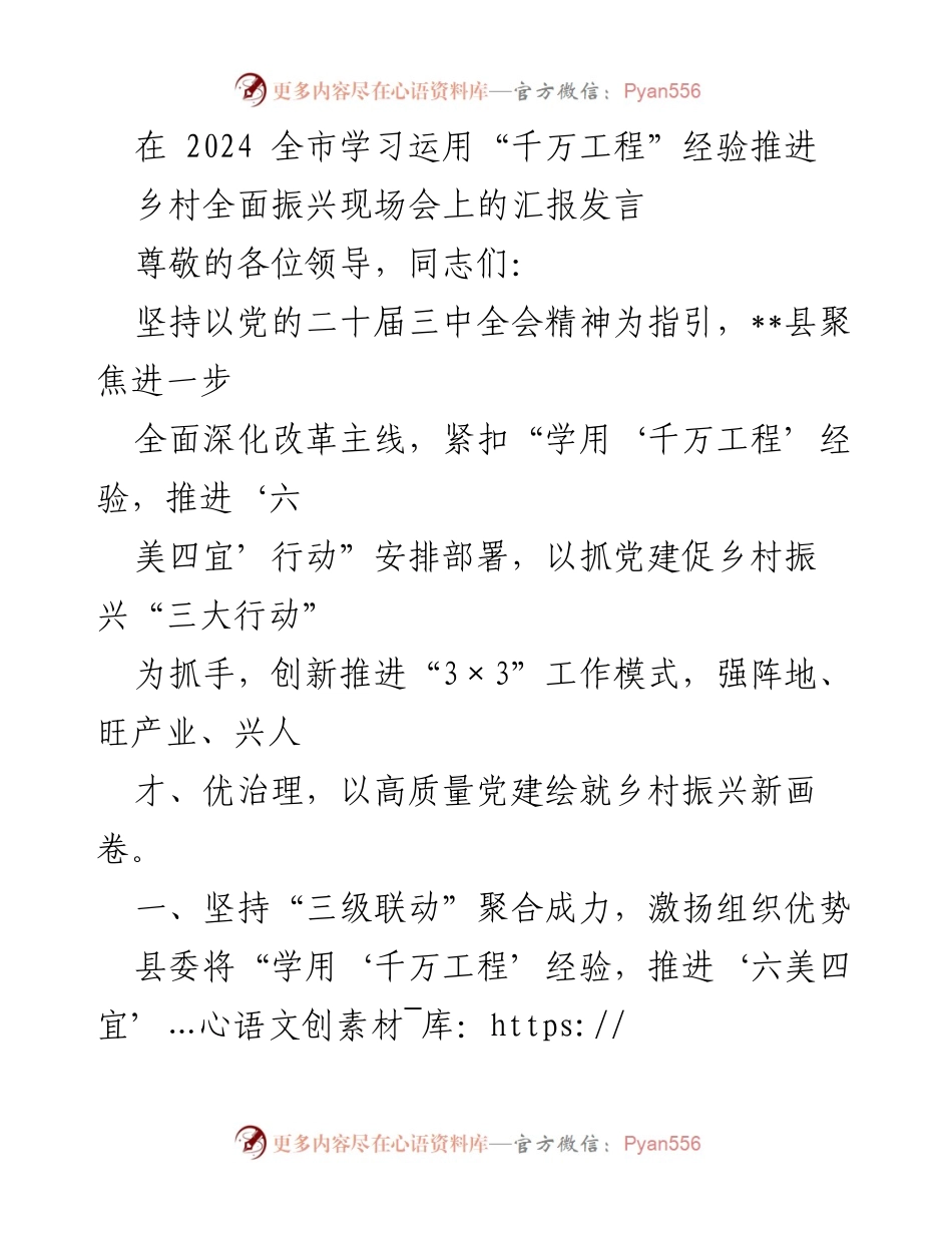 [发言] 乡村振兴现场会 - 推动“千万工程”经验助力乡村振兴新局面.docx_第1页