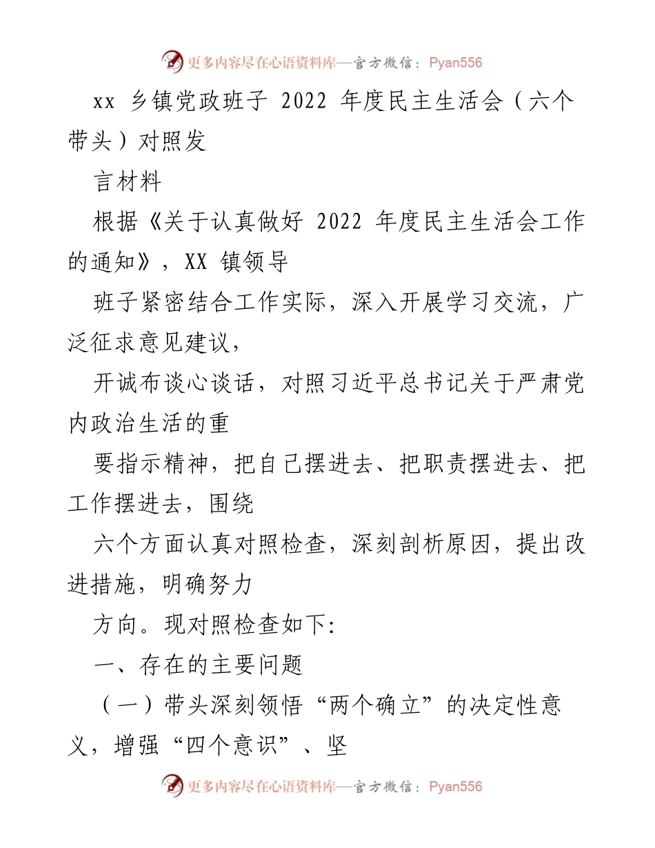 [发言] 乡镇党政班子年度民主生活会 - 2022年度民主生活会发言材料：对照检查与改进措施.docx_第1页