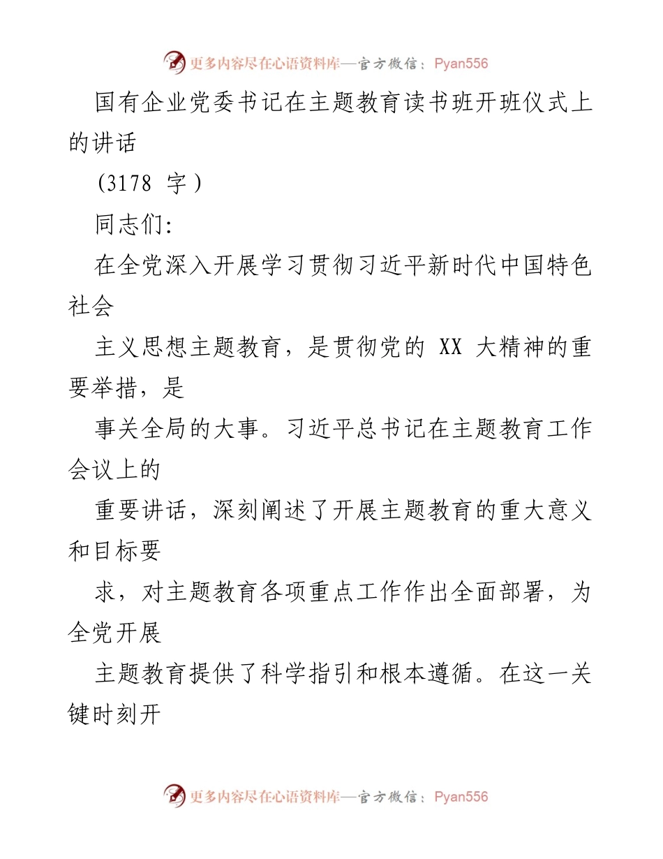 [发言] 主题教育读书班开班仪式 - 深入学习习近平新时代中国特色社会主义思想的重要性_3.docx_第1页
