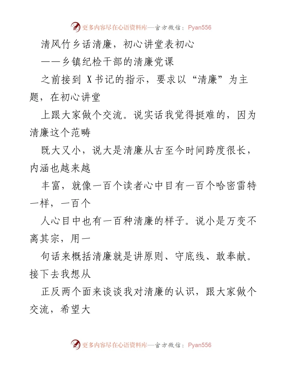 [发言] 乡镇纪检干部培训 - 清廉的认知与实践分享.docx_第1页