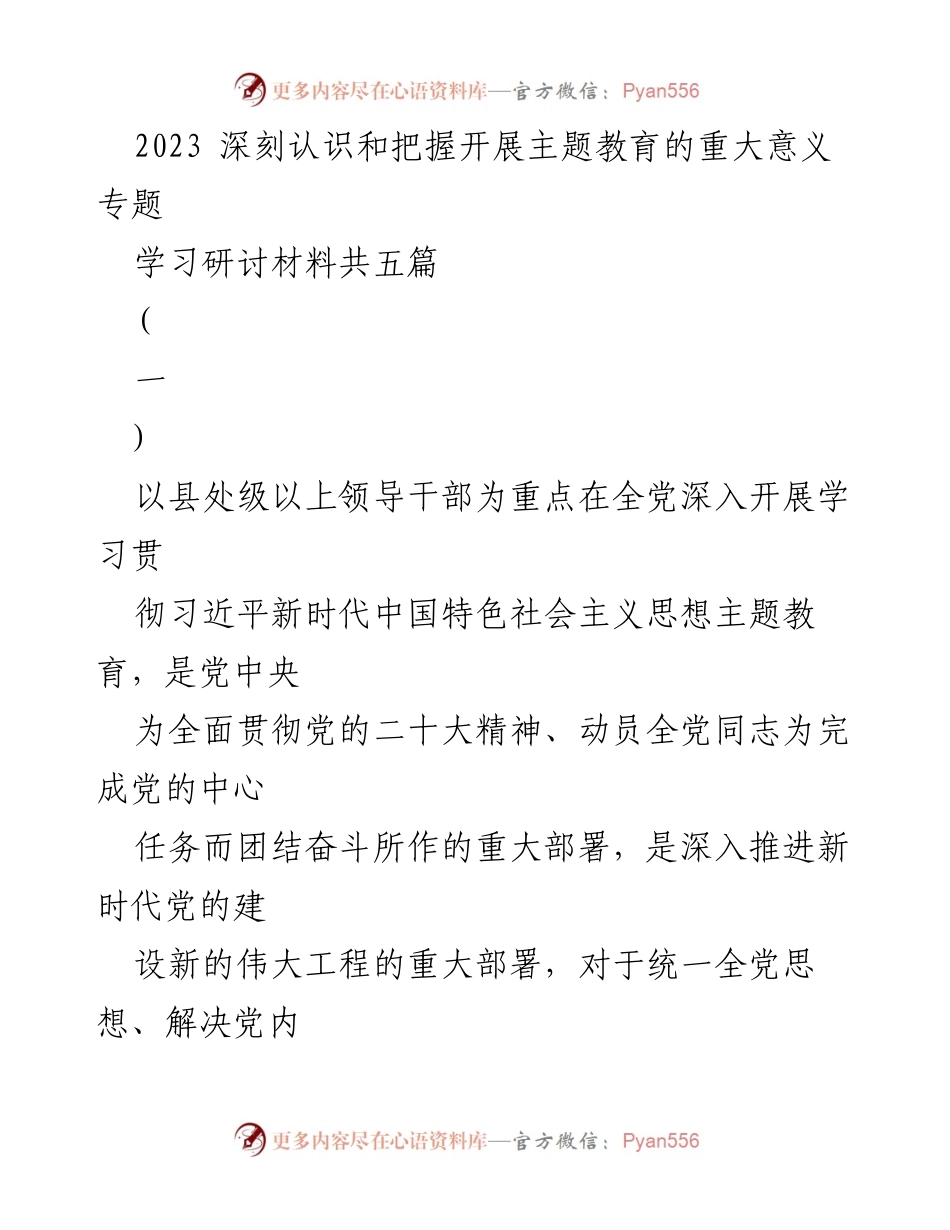 [发言] 主题教育研讨会 - 深刻认识和把握开展主题教育的重大意义.docx_第1页