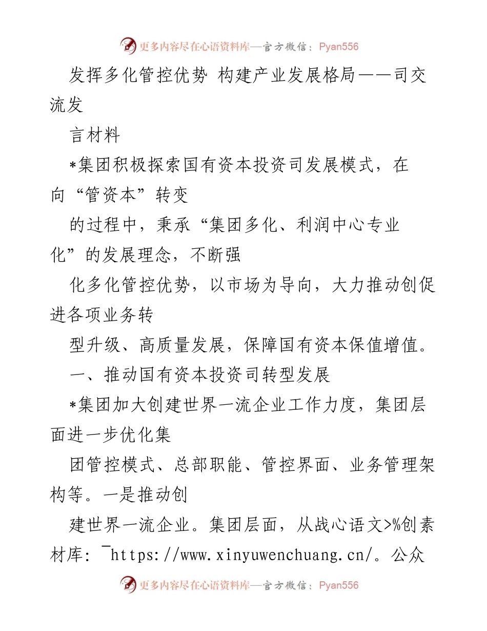 [发言] 产业发展交流会 - 发挥多化管控优势 构建国有资本投资司发展新模式.docx_第1页