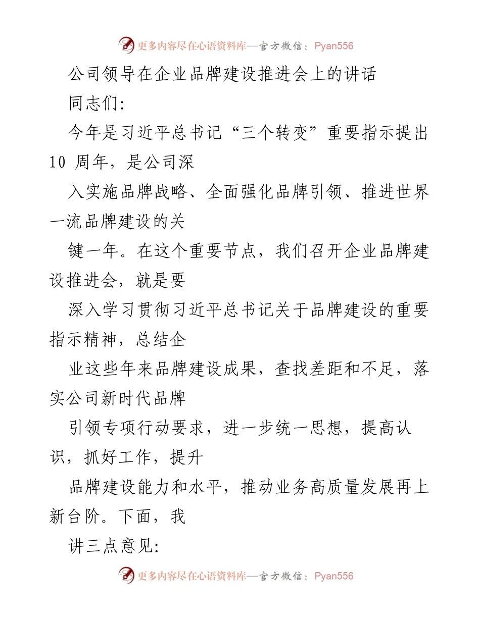 [发言] 企业品牌建设推进会 - 推动品牌建设，提升企业形象与影响力.docx_第1页