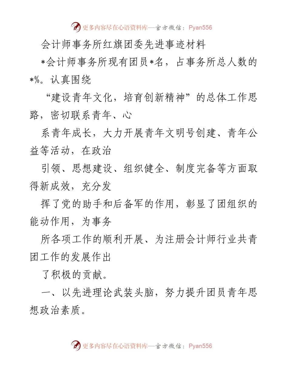 [发言] 会计师事务所团委总结大会 - 会计师事务所红旗团委先进事迹分享.docx_第1页