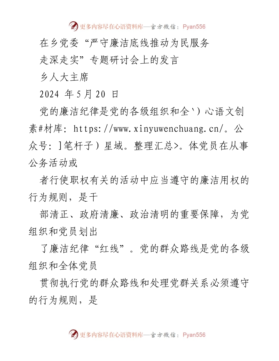 [发言] 乡党委专题研讨会 - 严守廉洁底线，推动为民服务的思考与实践.docx_第1页