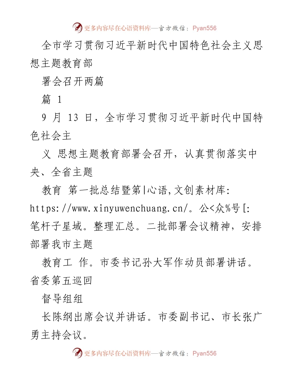 [发言] 主题教育部署会 - 全市学习贯彻习近平新时代中国特色社会主义思想主题教育部署会召开.docx_第1页