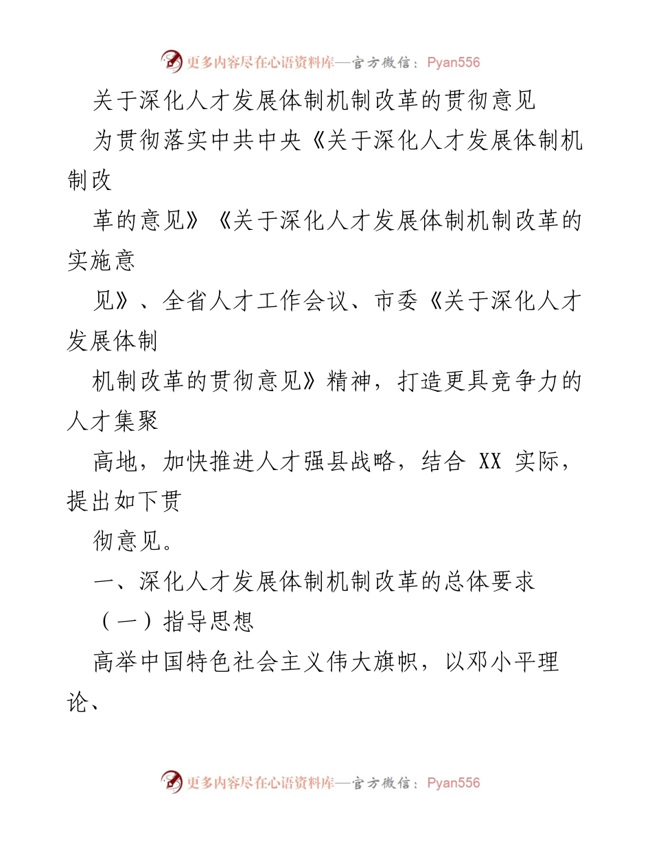 [发言] 人才发展体制改革会议 - 深化人才发展体制机制改革的贯彻意见.docx_第1页