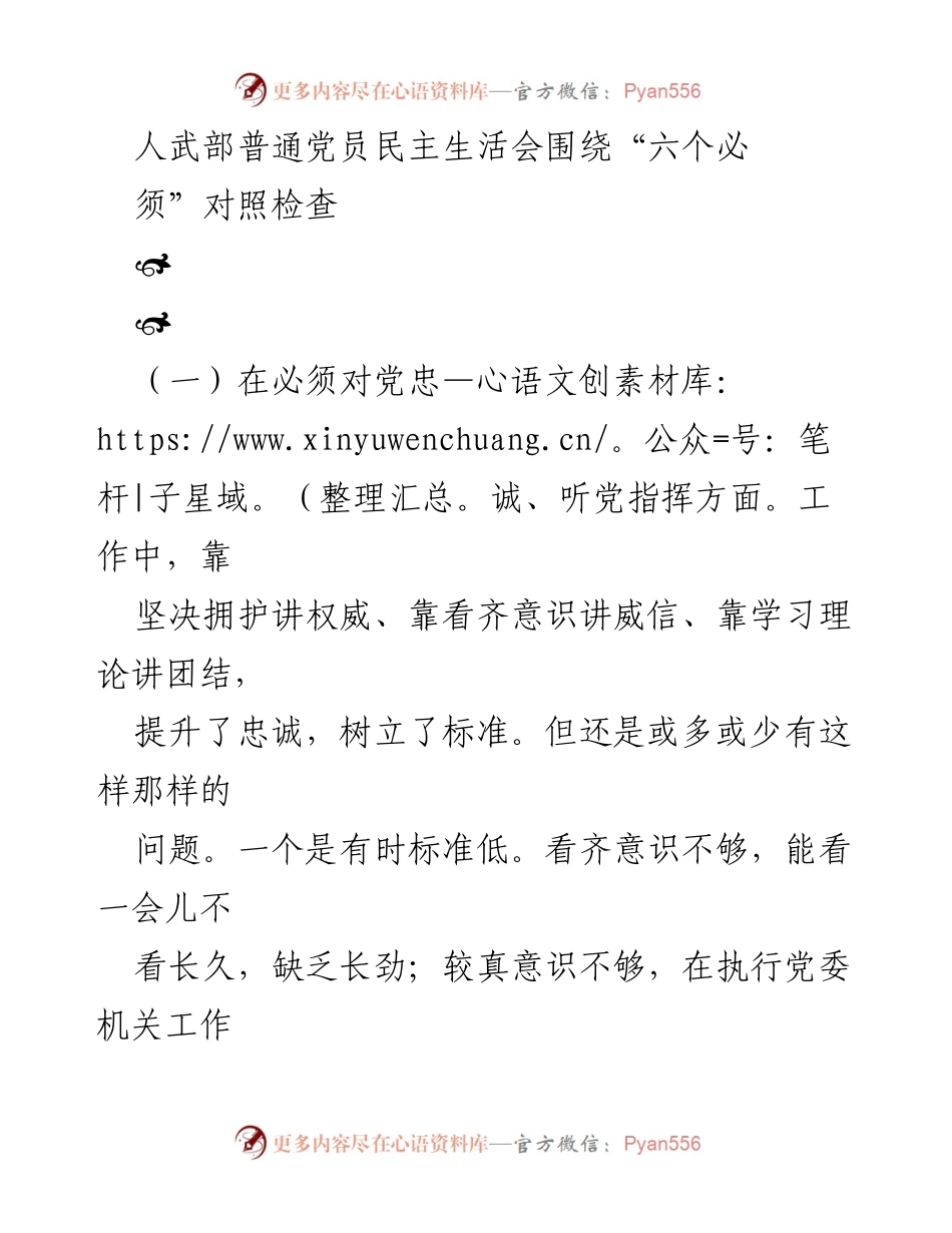 [发言] 人武部党员民主生活会 - 对照“六个必须”的自我检查与反思.docx_第1页