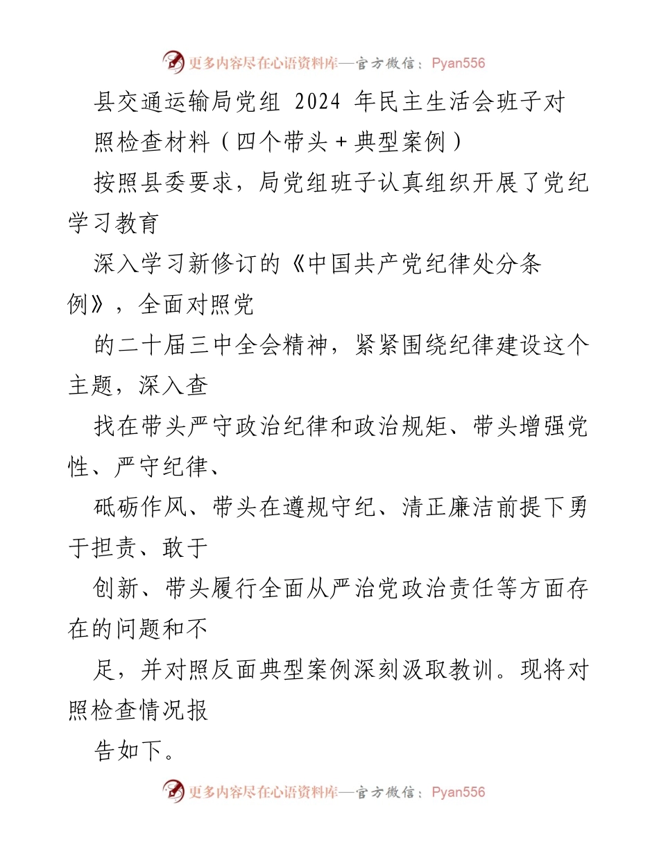 [发言] 交通运输局党组民主生活会 - 2024年交通运输局党组民主生活会对照检查报告.docx_第1页