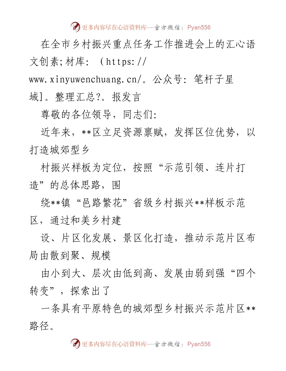 [发言] 乡村振兴工作推进会 - __区乡村振兴样板示范区建设汇报.docx_第1页