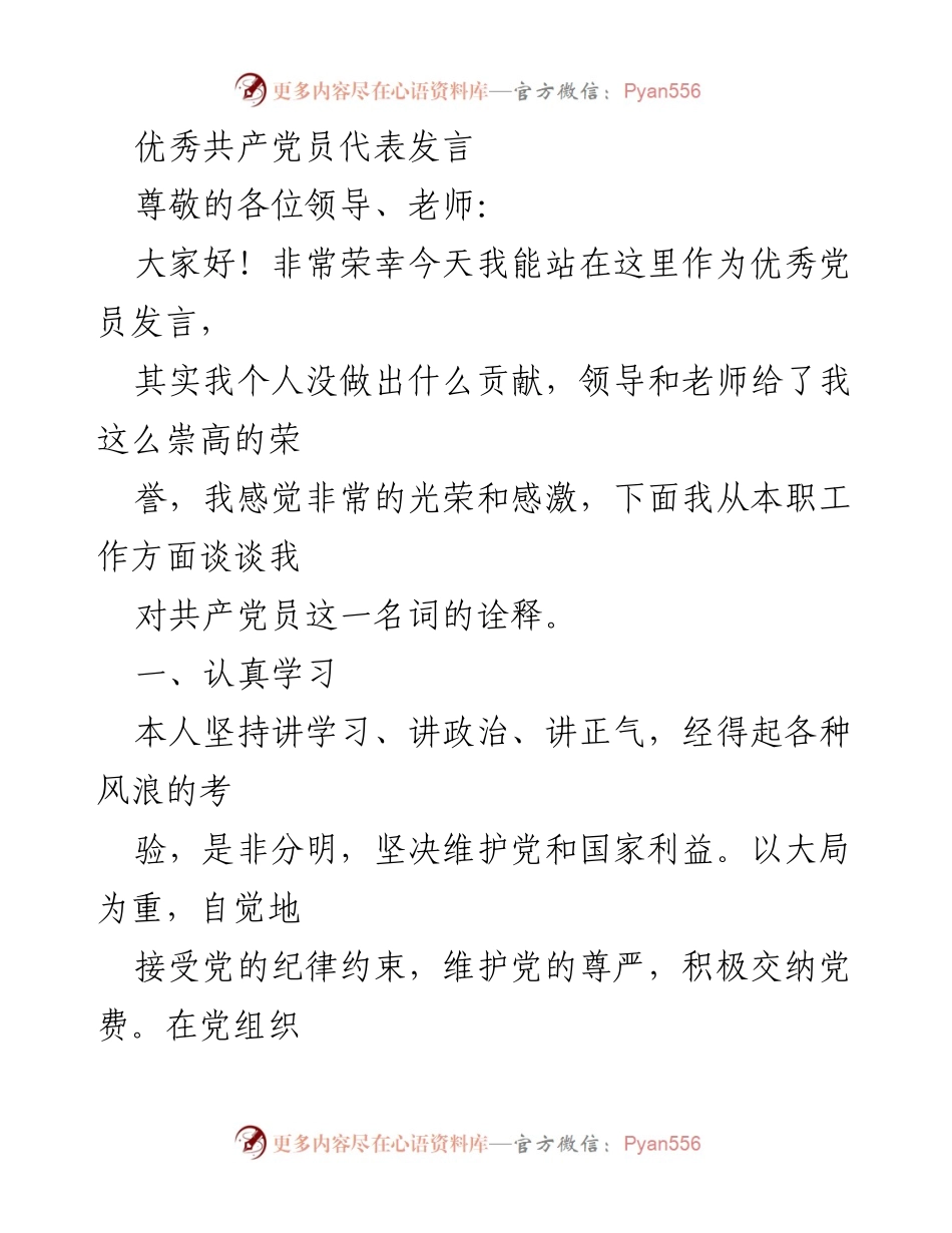 [发言] 优秀党员表彰大会 - 优秀共产党员的责任与担当.docx_第1页