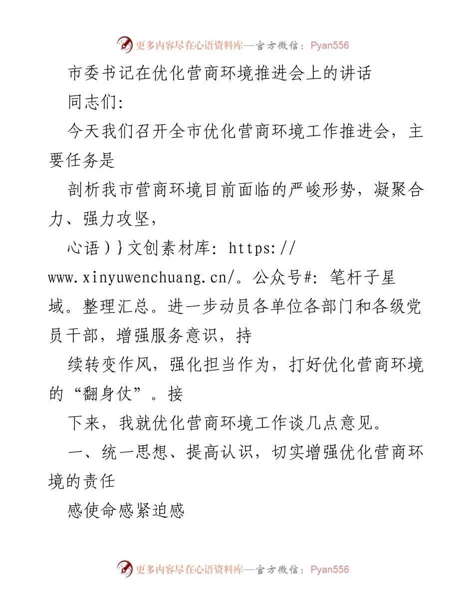 [发言] 优化营商环境推进会 - 加强责任感，提升服务质量，打好营商环境“翻身仗”.docx_第1页