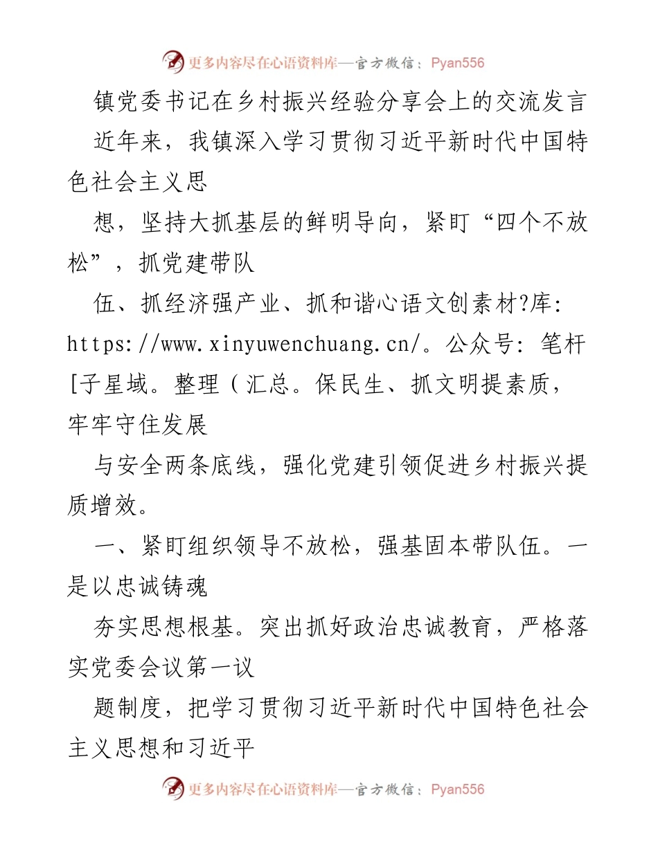 [发言] 乡村振兴经验分享会 - 强化党建引领 促进乡村振兴提质增效.docx_第1页