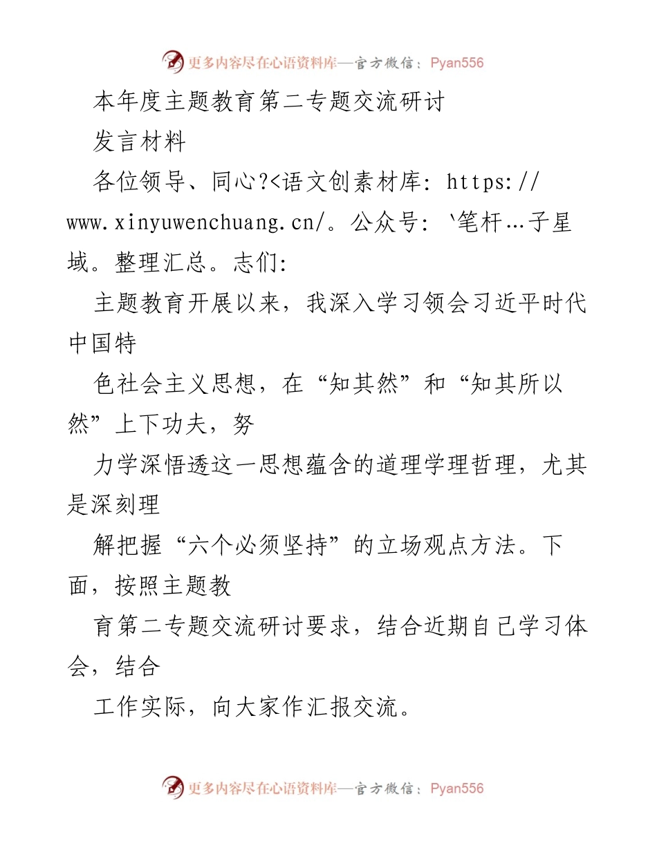 [发言] 主题教育第二专题交流研讨 - 深入学习习近平新时代中国特色社会主义思想的体会与实践.docx_第1页